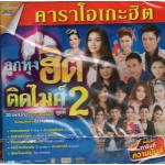 DVD Karaoke,คาราโอเกะฮิต ลูกทุ่งฮิตติดไมค์ 2