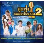 ลูกทุ่งเพลงประกวด 2 CD