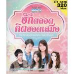 Mp3,ฮักตลอดคิดฮอดเสมอ