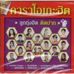 DVD Karaoke,คาราโอเกะฮิต ลูกทุ่งฮิต ติดปาก