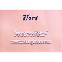 สไบผ้าเรียบ - สีโอรส