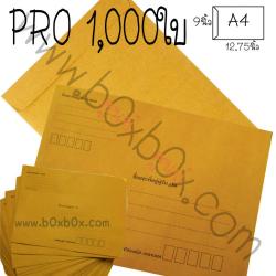 แพ็คโปรโมชั่น ซองกระดาษน้ำตาล ขนาด A4 **พิมพ์** 1,000 ใบ (ไซส์นี้สั่งซื้อผ่านไลน์เท่านั้นค่ะ Line : @boxbox)