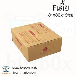 กล่องพัสดุฝาชน size F เตี้ย (31*36*13 cm.) (ไซส์นี้สั่งซื้อผ่านไลน์เท่านั้นค่ะ Line : @boxbox)