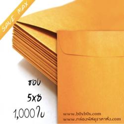 แพ็คโปรโมชั่น ซองกระดาษน้ำตาล ขนาด 5 x 8 นิ้ว ไม่พิมพ์ 1,000 ใบ (ไซส์นี้สั่งซื้อผ่านไลน์เท่านั้นค่ะ Line : @boxbox)