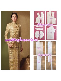 แพทเทิร์นชุดไทยบรมพิมาน เป็นชุดติดกัน ซิปหลัง ผ้าถุงจีบหน้านาง