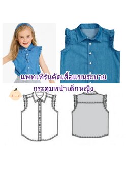 แพทเทิร์นตัดเสื้อคอเชิ้ตแขนกุดแต่งระบาย เด็กหญิง มีไซส์ 3-8 ขวบ เลือกไซส์ที่ตัวเลือกสินค้า