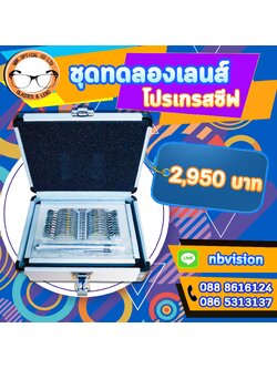 ชุดทดสอบเลนส์โปรเกรสซีฟ