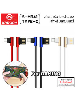 JOYROOM S-M341 สายชาร์จ L-shape ENJOY Data Cable 120cm (USB Type-C / Android) ใบกำกับภาษี