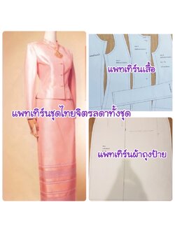 แพทเทิร์นตัดชุดไทยจิตรลดาทั้งชุด