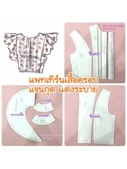 แพทเทิร์นตัดเสื้อครอป แขนกุด แต่งระบาย กระดุมหน้า