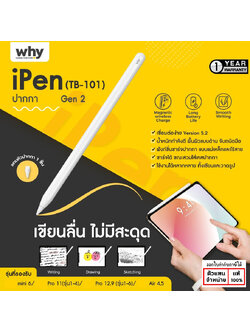 Why iPen ปากกา stylus รุ่นใหม่ เชื่อมต่อง่าย วางมือบนหน้าจอขณะเขียนได้ TB-101 แท้ ใช้สำหรับ iPad ใบกำกับภาษี