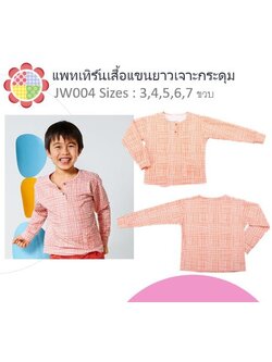 แพทเทิร์นเสื้อแขนยาว เจาะกระดุมหน้า (เลือกไซส์ที่ตัวเลือกสินค้า)