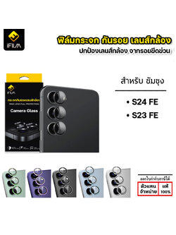 iFilm เลนส์กล้อง Ring Camera Lens Aluminium ใช้สำหรับ Samsung S24 FE 23 FE ใบกำกับภาษี