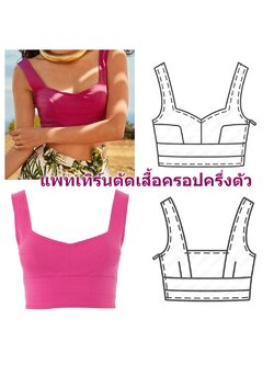 แพทเทิร์นตัดเสื้อครอปครึ่งตัว ท็อปครอป