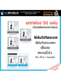 Hishield ฟิล์มไฮโดรเจล ยกกล่อง 50แผ่น ไฮชิลด์ Hydroshield Film ใส ด้าน ถนอมสายตา ใบกำกับภาษี