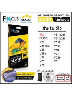 FOCUS กระจกใส ฟิล์มกระจก ใส โฟกัส ใช้สำหรับ Vivo Y33s Y21T Y33T Y27 Y21 2021 Y02s Y01 ใบกำกับภาษี