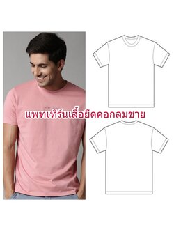 แพทเทิร์นเสื้อยืดคอกลมชาย ได้แพทเทิร์นแขน ทั้งแขนสั้นและแขนยาว