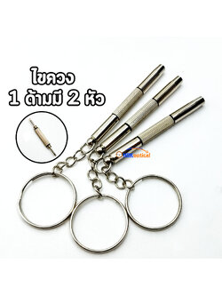 ชุดไขควงซ่อมแว่น พวงกุญแจ พกพา