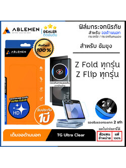 ABLEMEN TG UC Privacy (มีประกัน 1 ปี) ฟิล์มกระจก ใช้สำหรับ Samsung Z Fold 7 6 5 Z Flip 7 6 5 ใบกำกับภาษี