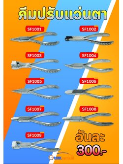 คีมปรับแว่นตา