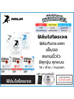 NINJA ฟิล์ม ไฮโดรเจล ฟิล์มหน้า ฟิล์มหลัง ใส ด้าน ถนอมสายตา มีทุกรุ่น Hydrogel Film ราคาถูก ใบกำกับภาษี