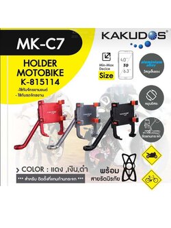 Kakudos MK-C7 Moto Holder ขาจับยึดมือถือ ในมอไซค์ ติดกระจกมองข้าง อย่างดี (วัสดุอลูมิเนียมอัลลอย) ใบกำกับภาษี