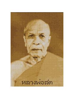 Pinn หลวงพ่อสด (กลาง)