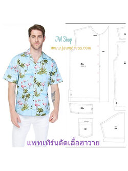 แพทเทิร์นตัดเสื้อฮาวายชาย