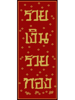 PINN รวยเงินรวยทอง