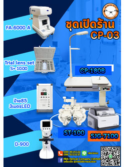 ชุดเปิดร้าน CP-03