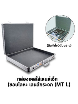 กล่องเคสใส่เลนส์เซ็ท (ขอบโลหะ เลนส์กระจก (MT L)