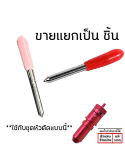 ใบมีดตัด ขายเป็นชิ้น ใช้กับเครื่องตัดฟิล์มไฮโดรเจล ใบกำกับภาษี