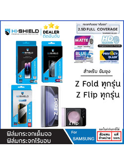 Hishield กระจก HD / เต็มจอ ใส กันคนมอง สแกนนิ้วได้ ใช้สำหรับ Samsung Z Fold 7 Fold 6 Fold 5 Flip 7 / 6 / 5 ใบกำกับภาษี