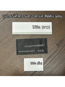 อุปกรณ์ ทำความสะอาด ซองดำ ไม้รีดฟิล์ม ที่รีดฟิล์ม ใช้สำหรับในการติดตั้งฟิล์มมือถือ แท็ปเล็ต ใบกำกับภาษี