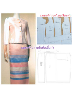 แพทเทิร์นชุดไทยเรือนต้นไหล่จีบ (แยกขายแพทเทิร์นเสื้อกับผ้าถุง) ซื้อพร้อมกันมีส่วนลด