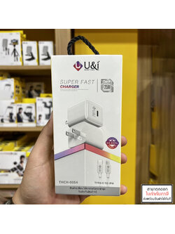 U&I THCH-0054 Super Fast PD 25W หัวชาร์จ พร้อมสายชาร์จ ราคาสุดคุ้ม ประกัน 1 ปี ใบกำกับภาษี