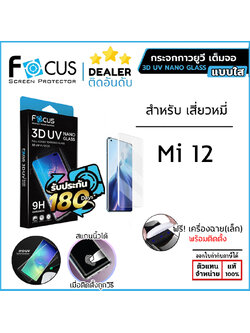 FOCUS 3D UV กระจกเต็มจอ กระจก กาวยูวี เต็มจอ ใช้สำหรับ Xiaomi 12 ใบกำกับภาษี