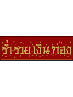 PINN ร่ำรวยเงินทอง