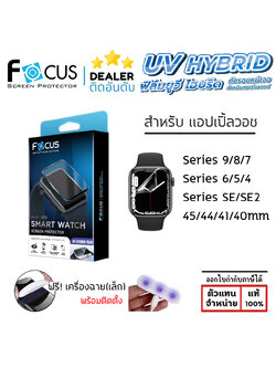 AP Watch FOCUS UV Hybrid Film ฟิล์มไฮโดรเจล ยูวี สำหรับ Apple Watch 9 / 8 / 7 / 45mm 44mm 41mm 40mm ใบกำกับภาษี