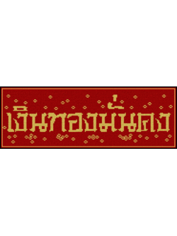 PINN เงินทองมั่นคง