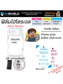 ฟิล์มรอบเครื่อง (Size M) Hishield ไฮโดรเจล ใส ด้าน ใช้สำหรับ iPhone 17 Pro Max Air 16 15 Plus 14 14 13 mini 12 ใบกำกับภาษี