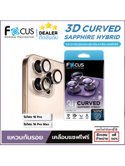 Focus Camera Lens 3D Sapphire Coated Matte แหวนกันรอยเลนส์กล้องเคลือบแซฟไฟร์ ใช้สำหรับ iPhone 16 Pro Max 16 Pro ใบกำกับภาษี