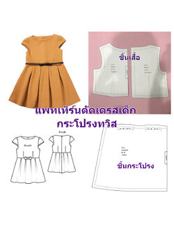 แพทเทิร์นเด็ก เดรสคอกลม แขนหมวก กระโปรงทวิส ซิปหลัง