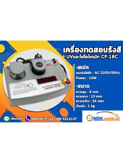 เครื่องเช็คเลนส์ ปรับแสง ยูวี EMI 3in1