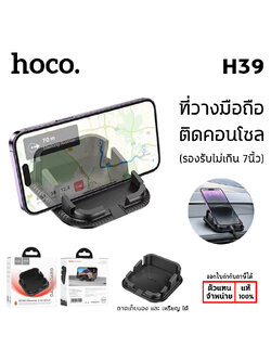 HOCO H39 ที่วางโทรศัพท์ ที่เก็บของ เก็บกุญแจ เก็บเหรียญ ติดตั้งกับคอนโซลรถ แท้ ใบกำกับภาษี