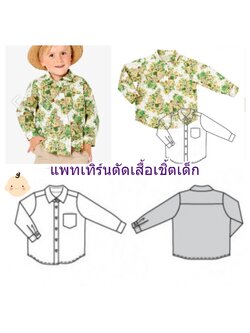 แพทเทิร์นตัดเสื้อเชิ้ตเด็กชาย มีไซส์ 3-8 ขวบ เลือกไซส์ที่ตัวเลือกสินค้า