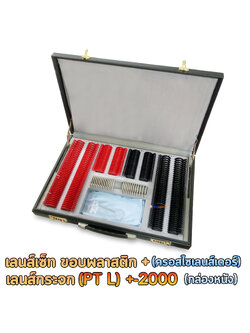 Trial lens set เลนส์เซ็ท ขอบพลาสติก เลนส์กระจก (PT L) +-2000 (กล่องหนัง) + (ครอสไซเลนส์เดอร์)