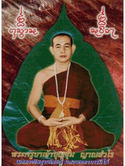 Pinn ครูบาบุญชุ่ม