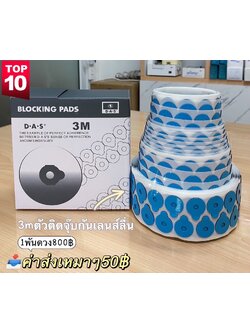 เทปกาวติดเลนส์กันลื่น