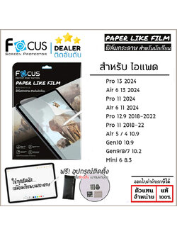 ไอแพด Focus Paper Like Film ฟิล์มกระดาษ โฟกัส สำหรับ iPad Air 6 Pro 13 2024 Pro 11 12.9 Air 5 4 10.2 Mini 7 6 ใบกำกับภาษี